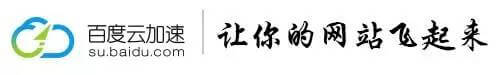 化繁为简 百度云加速助网站一键实现HTTPS