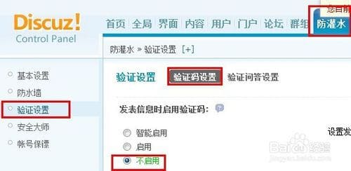 discuz怎么取消发帖时的验证码