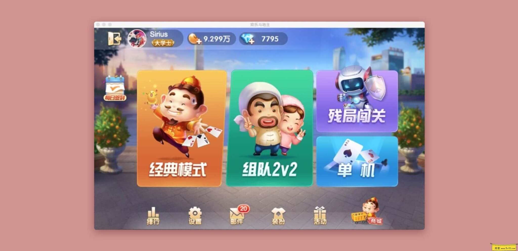 欢乐斗地主:Mac版本QQ斗地主和亲朋好友一起斗地主