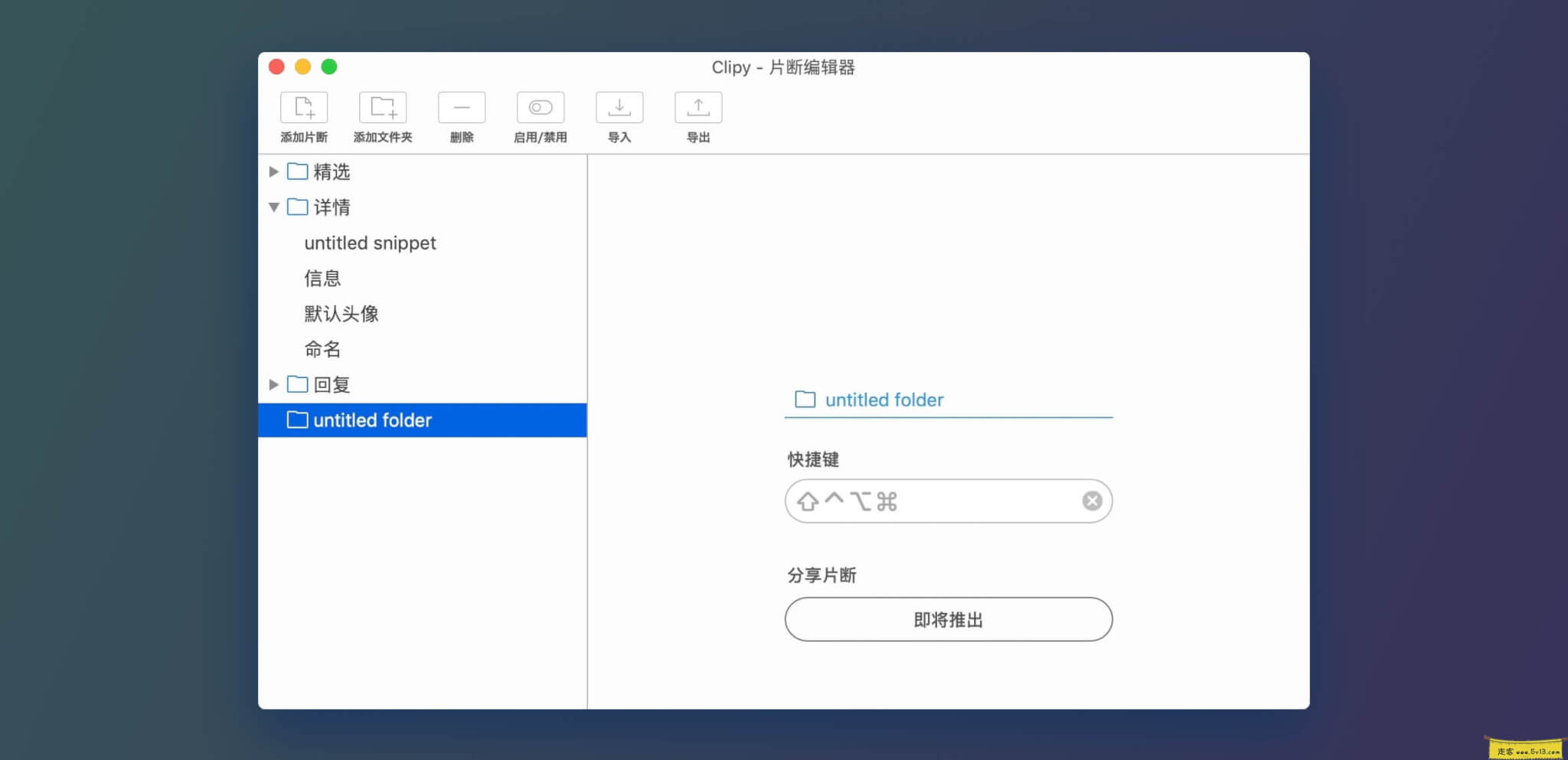 Clipy：Mac上免费、可设剪切模板的剪切板应用