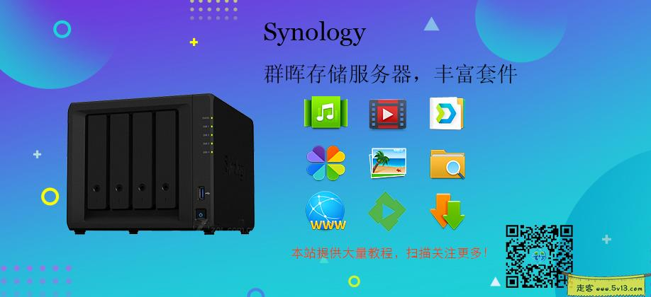 群晖nas使用教程29：群晖NAS能做什么 - 群晖教程