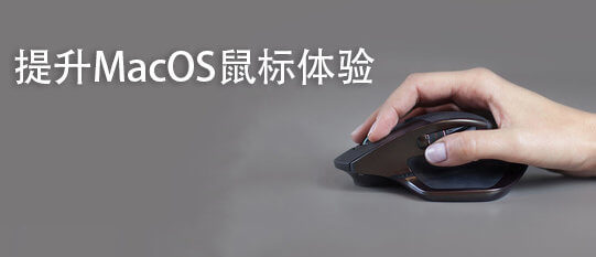 Mac触控板和鼠标滚动方向设置成不一样的两款软件Mos