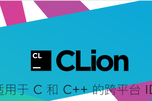 CLion 2021.2.1 Mac中文破解版