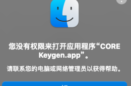 MacOS Big以上版本CORE keygen 无权限打开解决方案