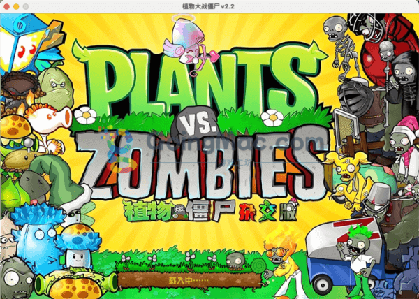 植物大战僵尸杂交版 2.0 Mac中文移植破解版