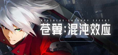 苍翼:混沌效应 BlazBlue Entropy Effect 独树一帜的动作Rogue游戏 v1.0.4.112282.0.Incl.DLC