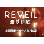 噩梦初醒 REVEIL Mac 恐怖游戏 v1.1.1f1[d75f06-os-g] 中文直装版