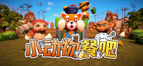 小动物餐吧 Party Club v1.6.2