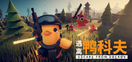 逃离鸭科夫 Escape From Duckov  v1.3.10
