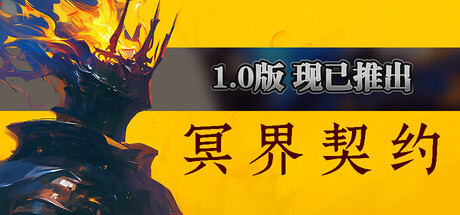 冥界契约 Netherworld Covenant  v1.0.2