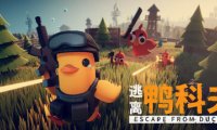 逃离鸭科夫 Escape From Duckov v1.3.10