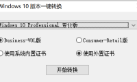 Windows版本一键转换工具