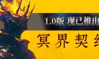 冥界契约 Netherworld Covenant v1.0.2