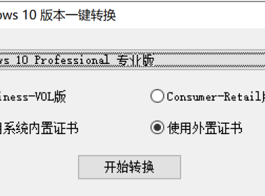 Windows版本一键转换工具