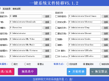 Windows一键系统文件转移工具，另附快速清理C盘教程